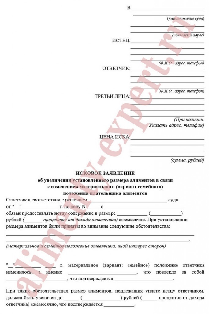 был образец искового заявления о изменении выплат алиментов было